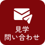 見学・お問い合わせ