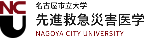 名古屋市立大学 先進救急災害医学